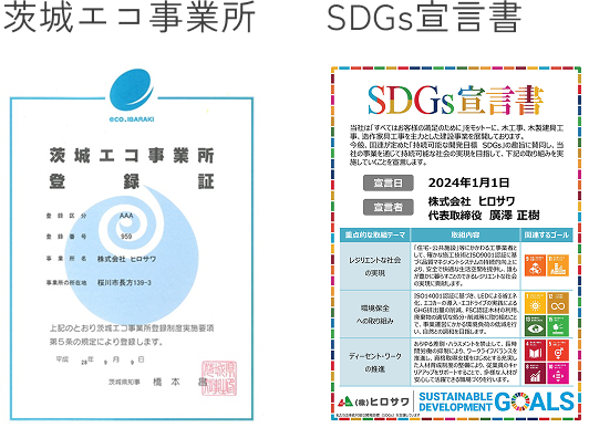 茨城エコ事業所 SDGs宣言書