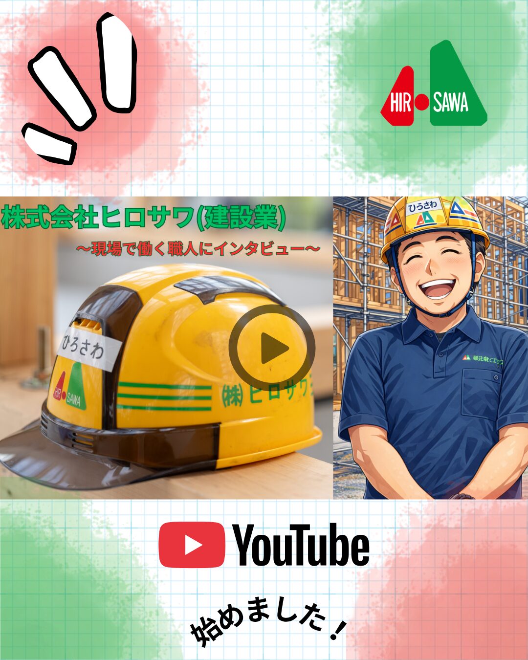 株式会社ヒロサワYouTubeチャンネルを開設しました